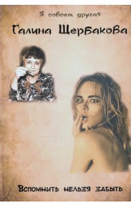 Вспомнить нельзя забыть