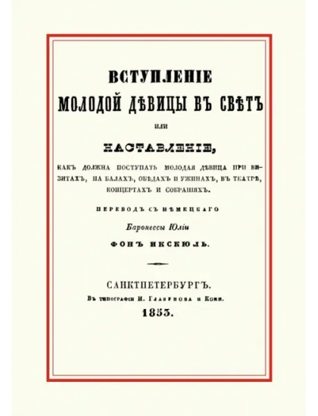 Вступление молодой девицы в свет, или Наставление, как должна поступать молодая девица при визитах