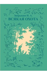 Всякая охота