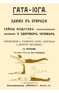 Гата-йога. Ближе к природе! Тайны индусов о здоровом человеке. Укрепление и развитие силы, здоровья