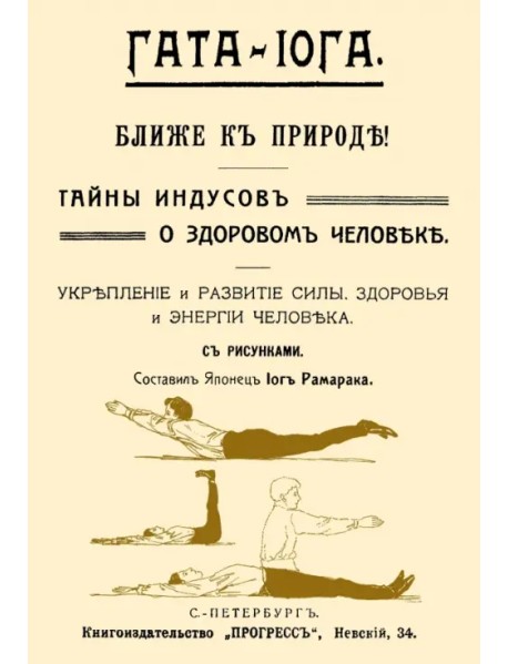 Гата-йога. Ближе к природе! Тайны индусов о здоровом человеке. Укрепление и развитие силы, здоровья