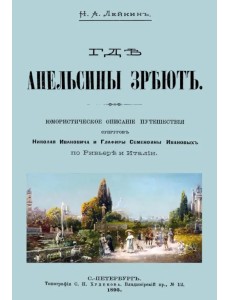 Где апельсины зреют. Юмористическое описание путешествия супругов