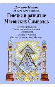 Генезис и развитие Масонских Символов