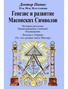 Генезис и развитие Масонских Символов Генезис и развитие Масонских Символов