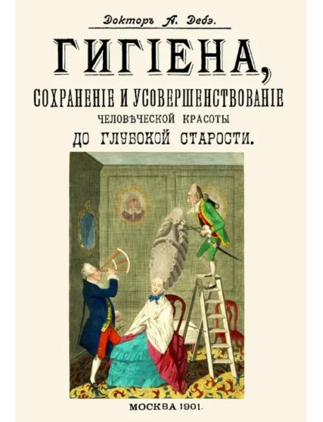 Гигиена, сохранение и усовершенствование человеческой красоты до глубокой старости