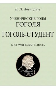 Гоголь-студент. Биографическая повесть