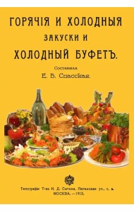Горячие и холодные закуски и холодный буфет