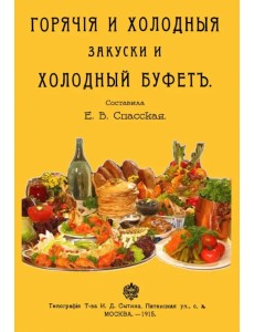 Горячие и холодные закуски и холодный буфет