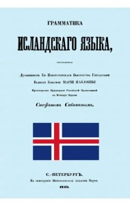 Граматика исландского языка