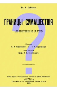 Границы сумашествия (Les frontieres de la folie)