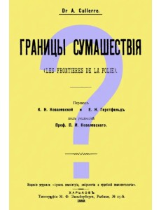 Границы сумашествия (Les frontieres de la folie)