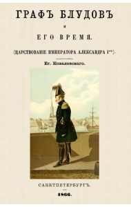 Граф Блудов и его время (Царствование Императора Александра I)