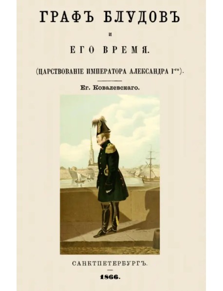 Граф Блудов и его время (Царствование Императора Александра I)