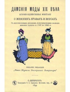 Дамские моды XIXв. Историко-художественная монография