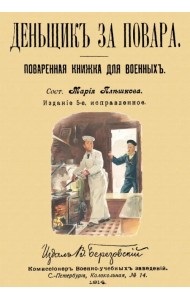 Денщик за повара. Поваренная книжка для военных