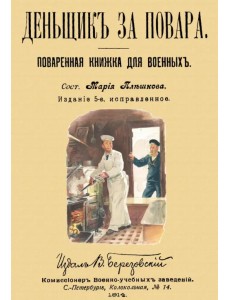 Денщик за повара. Поваренная книжка для военных Денщик за повара. Поваренная книжка для военных