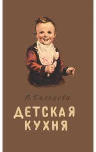 Детская кухня. Книга для матерей о приготовлении пищи