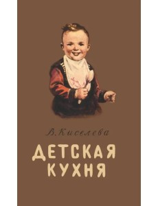 Детская кухня. Книга для матерей о приготовлении пищи Детская кухня. Книга для матерей о приготовлении пищи