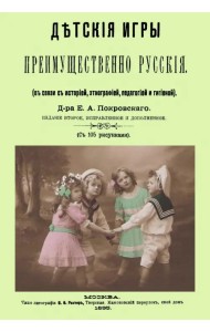 Детские игры, преимущественно русские, в связи с историей, этнографией, педагогией и гигиеной