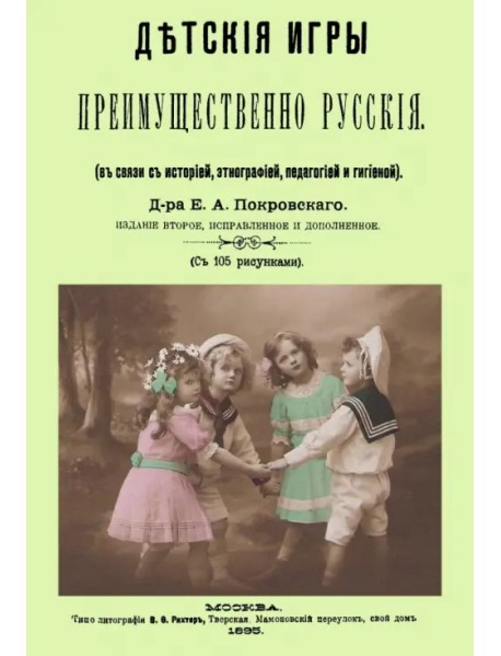 Детские игры, преимущественно русские, в связи с историей, этнографией, педагогией и гигиеной