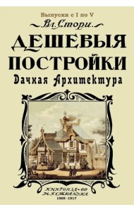 Дешевые постройки. 5 выпусков в 1 книге. Дачная архитектура