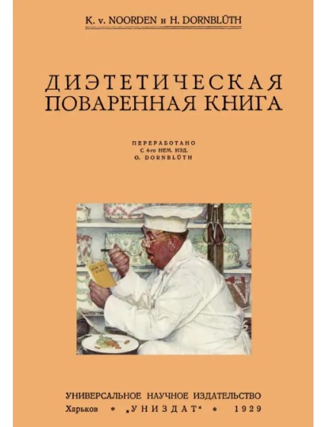 Диэтетическая (диэтическая) поваренная книга