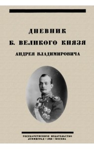Дневник Б. Великого Князя Андрея Владимировича