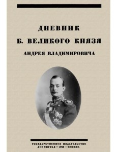 Дневник Б. Великого Князя Андрея Владимировича