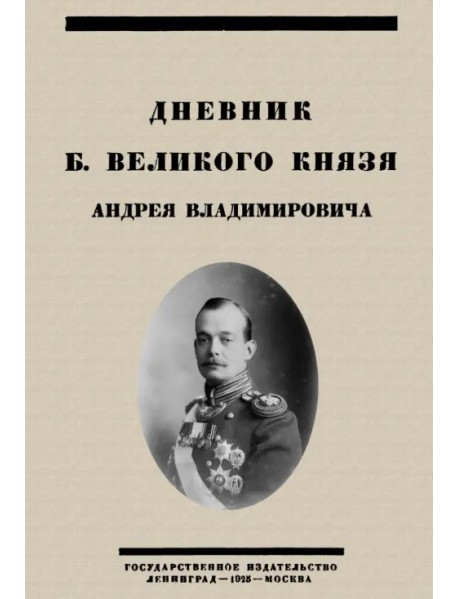 Дневник Б. Великого Князя Андрея Владимировича