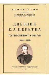 Дневник Е. А. Перетца - государственного секретаря России (1880-1883)