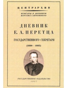 Дневник Е. А. Перетца - государственного секретаря России (1880-1883) Дневник Е. А. Перетца - государственного секретаря России (1880-1883)