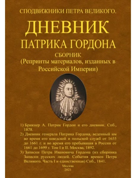 Дневник Патрика Гордона. Сподвижники Петра Великого