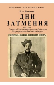 Дни Затмения. Записки главнокомандующего 1917 г.
