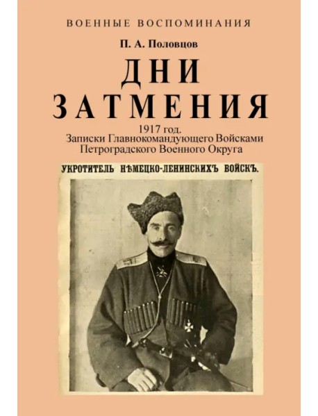 Дни Затмения. Записки главнокомандующего 1917 г.