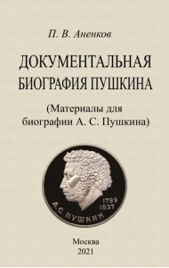 Документальная биография Пушкина. Материалы для биографии