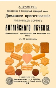 Домашнее приготовление различных сортов английского печения