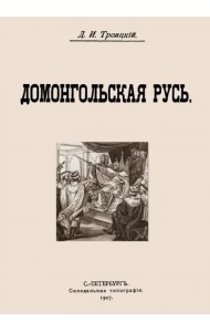 Домонгольская русь