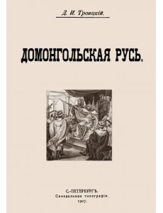 Домонгольская русь