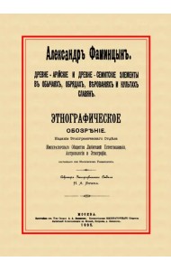 Древне-арийские и древне-семитские элементы в обычаях, обрядах, верованиях и культах славян