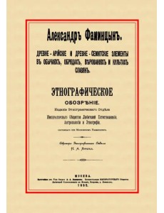 Древне-арийские и древне-семитские элементы в обычаях, обрядах, верованиях и культах славян Древне-арийские и древне-семитские элементы в обычаях, обрядах, верованиях и культах славян