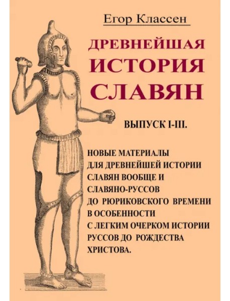 Древнейшая история славян. Выпуск I-III. Новые материалы для древнейшей истории славян вообще и слав