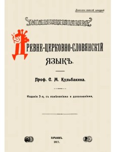 Древне-церковно-словянский язык. Фонетика и морфолог Древне-церковно-словянский язык. Фонетика и морфолог