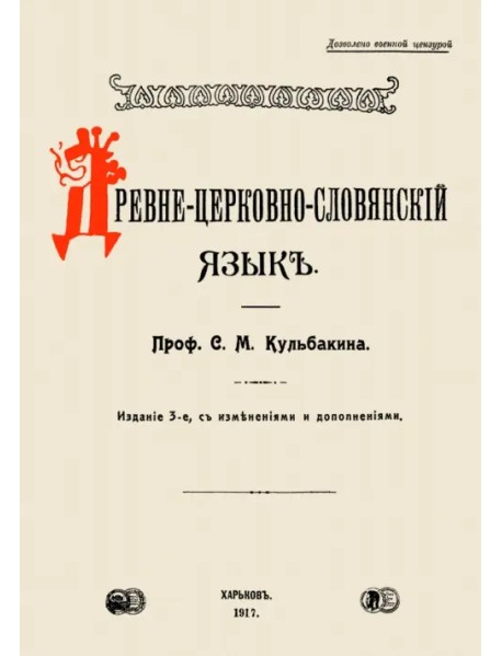 Древне-церковно-словянский язык. Фонетика и морфолог