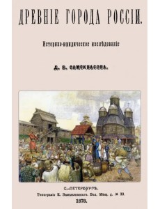 Древние города России. Историко-юридическое исследование