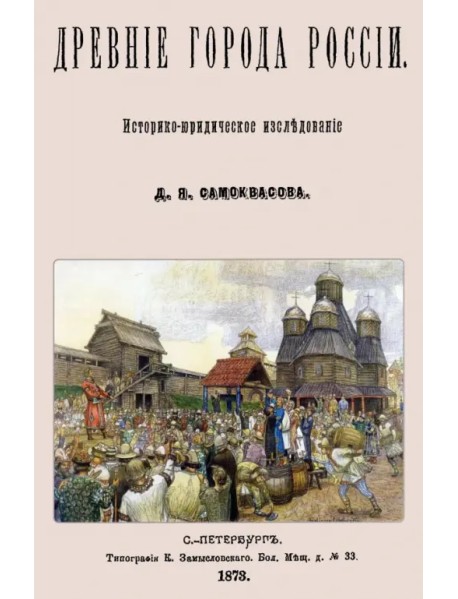 Древние города России. Историко-юридическое исследование