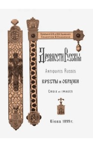 Древности Русские. Кресты и образки + Древние русские кресты