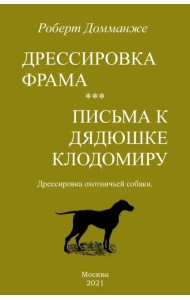 Дрессировка Фрама. Письма к дядюшке Клодомиру. Дрессировка охотничьей собаки