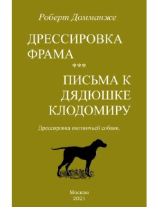 Дрессировка Фрама. Письма к дядюшке Клодомиру. Дрессировка охотничьей собаки