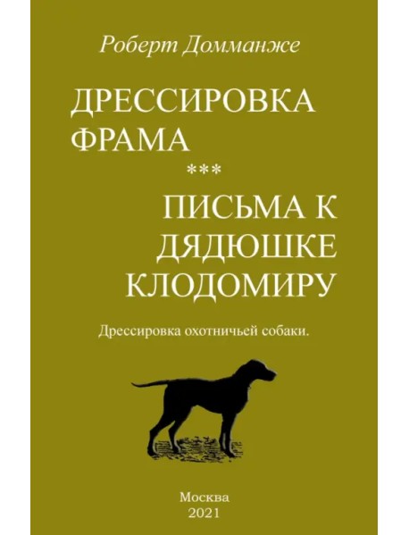 Дрессировка Фрама. Письма к дядюшке Клодомиру. Дрессировка охотничьей собаки