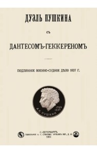 Дуэль Пушкина с Дантесом-Геккереном. Подлинное военно-судное дело 1837 г.